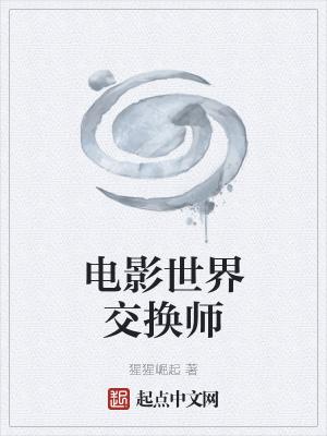 电影世界交换师在线观看