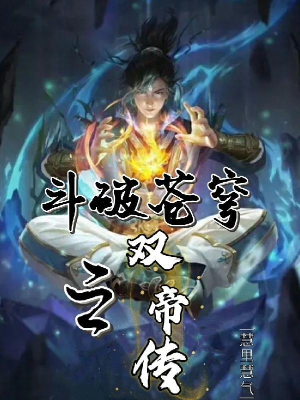 斗破苍穹2双帝