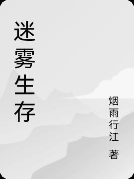 游戏迷雾生存