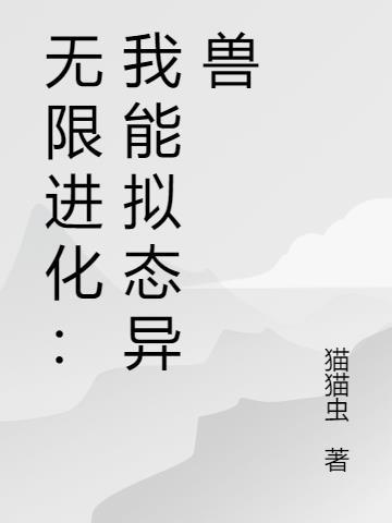 无限进化我能拟态异兽 猫猫虫