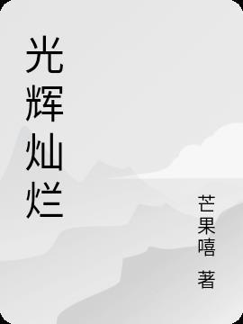 光辉灿烂是什么短语结构