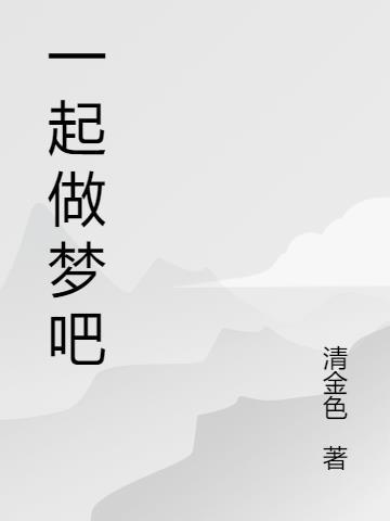 一起做个梦给你什么歌