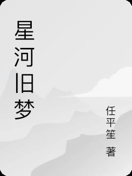 星河旧梦是什么意思