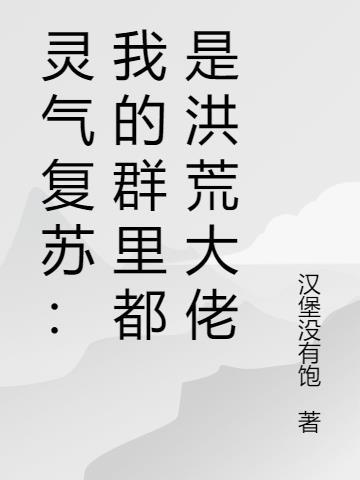 灵气复苏我加入了聊天群