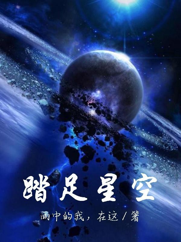 脚踏实地 星空