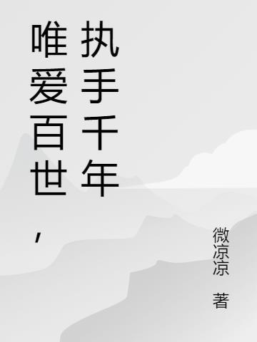 唯爱百世