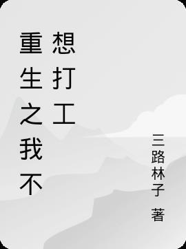 歌曲我不想打工了