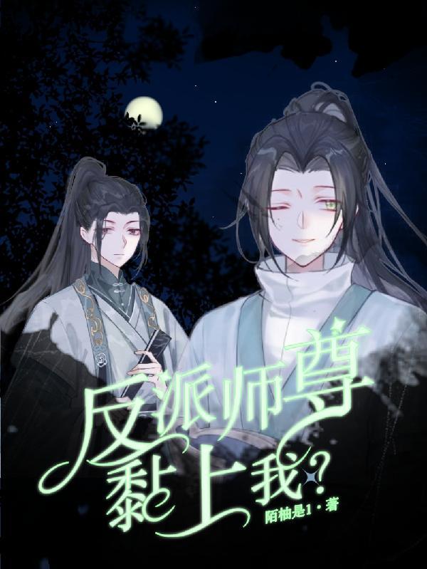 反派师尊貌