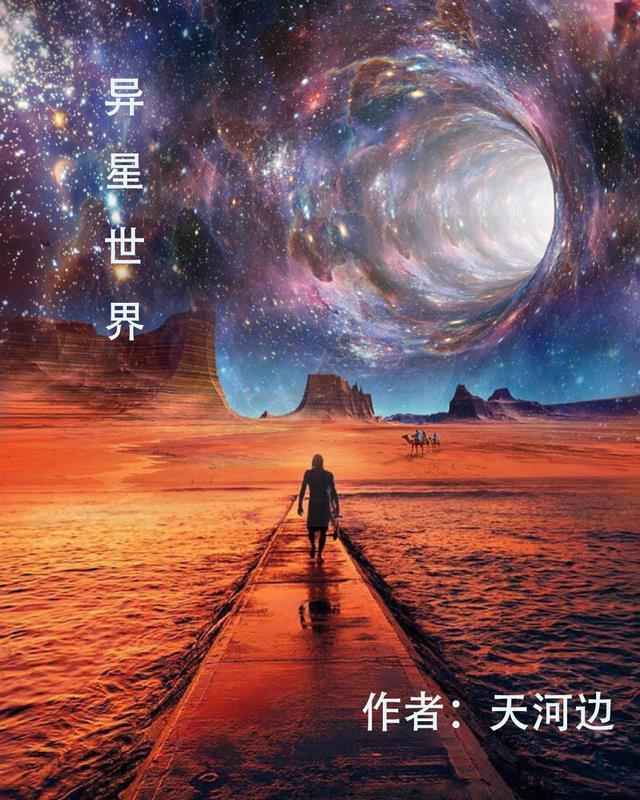 宇宙2一异星世界