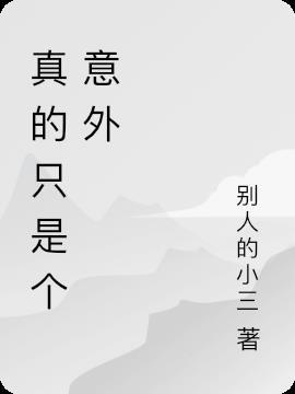 和平只是个意外