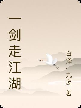 一剑走江湖图片