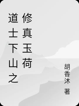 道士下山观后感3000字