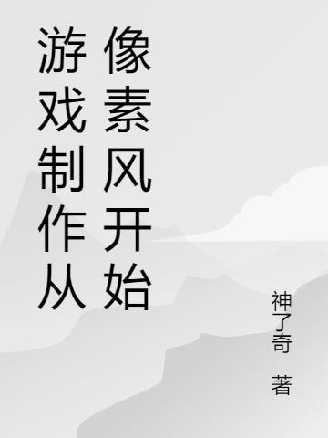 像素风格游戏制作