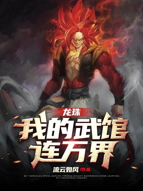 龙珠我的武馆连万界 流云如风