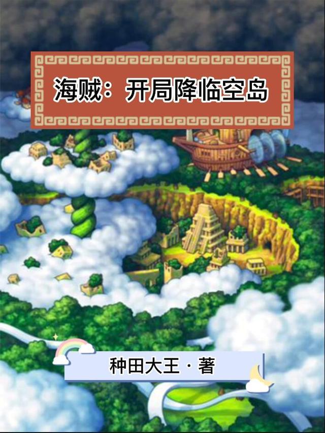 海贼开局降临空岛全文阅读