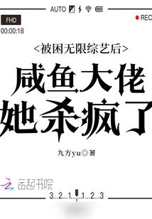 被困无限综艺后咸鱼大佬她杀疯了 九方yu