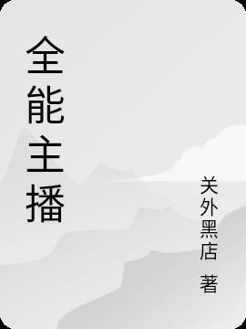 全能主播是什么意思