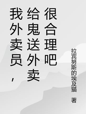 给鬼送外卖的