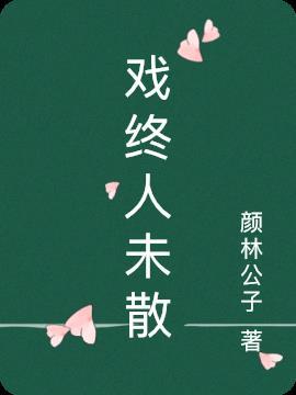 歌词曲终人散戏腔女