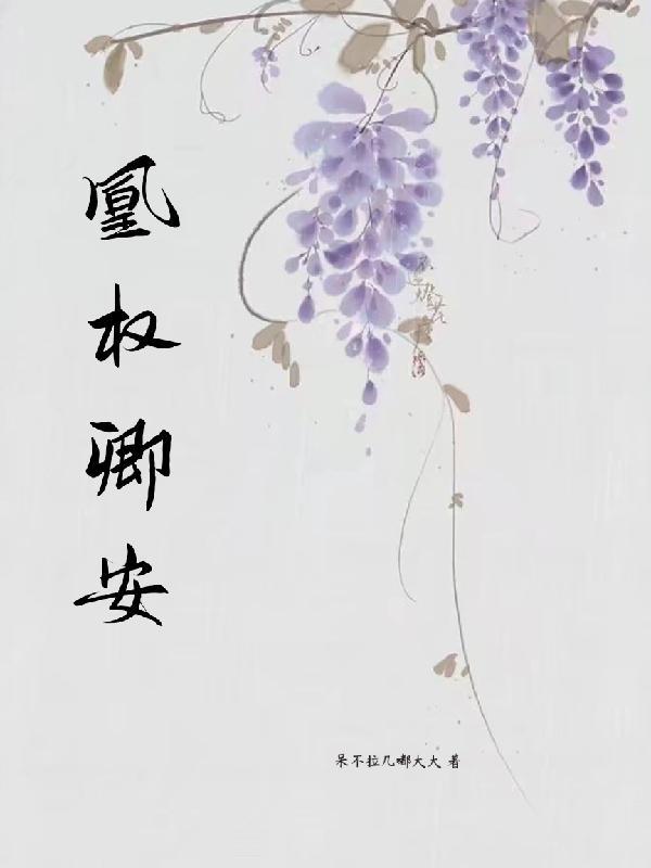 凰权章节