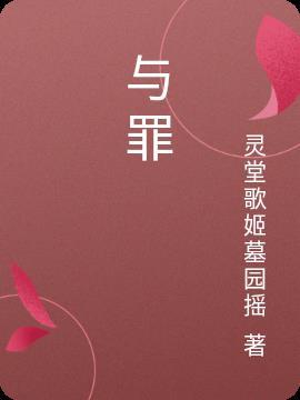 与罪同行光与夜结局