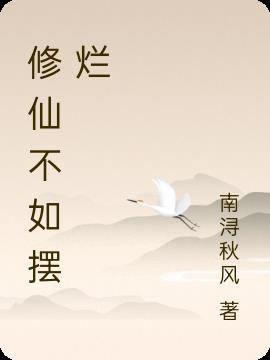 摆烂式修仙小游戏