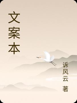 文案本质是什么