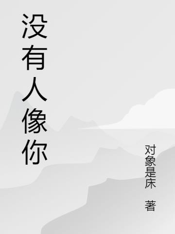 没有人像你 梁静茹