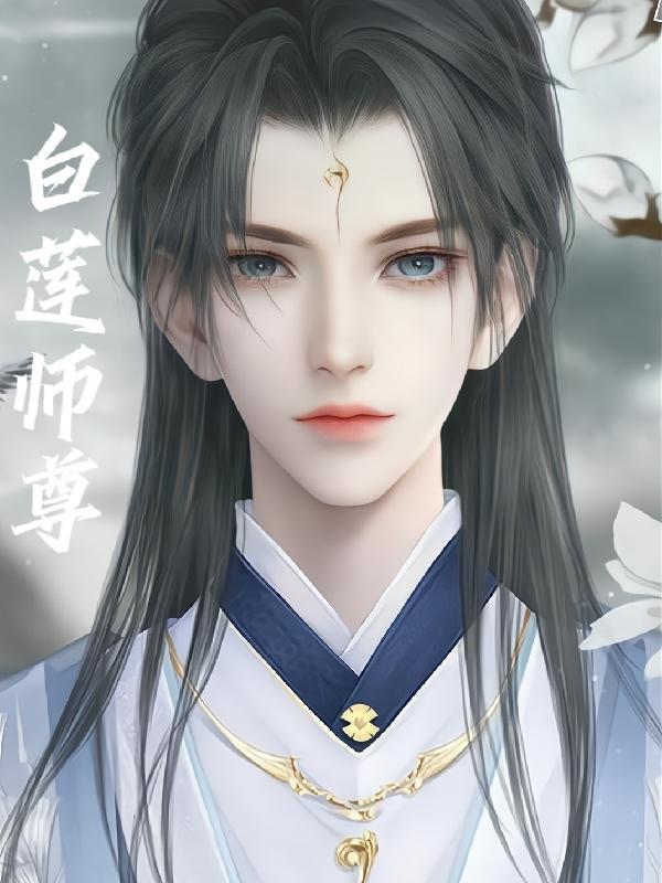 白莲师尊凉心凉情好姑凉著