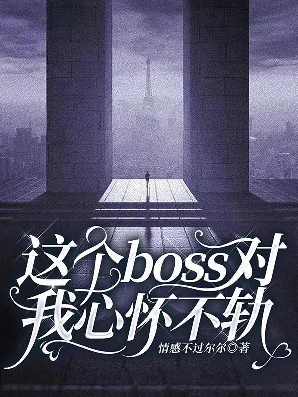 这个boss我养了全文免费