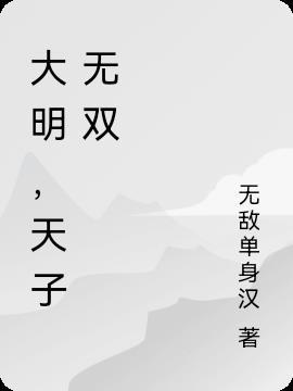 大明之科技天子