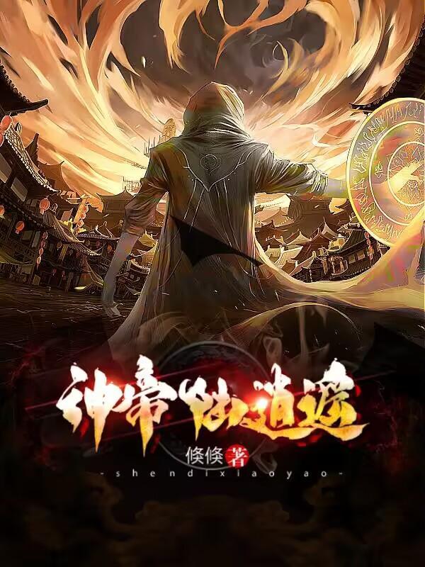 独步逍遥无上神帝