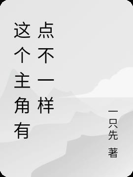 这个无常有点不一样