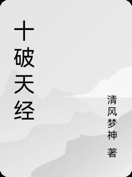 破天经