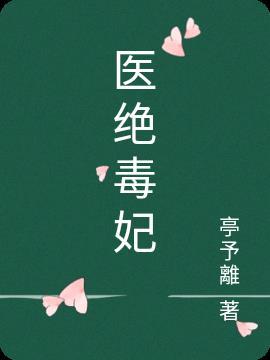 绝色医毒医毒王妃