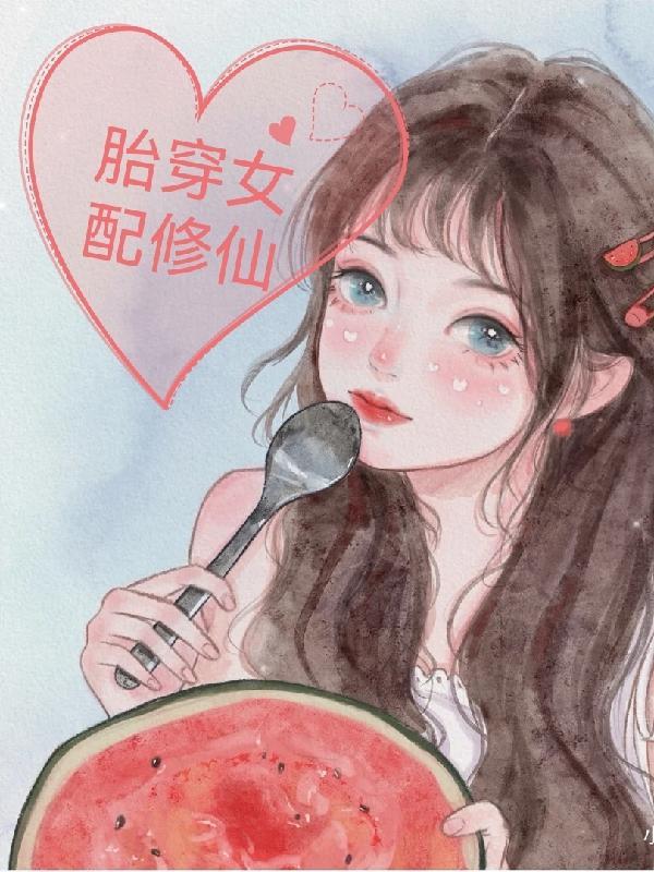 胎穿女配修仙文