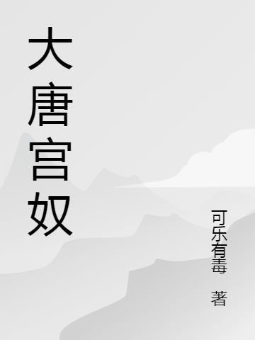 大唐宫阙