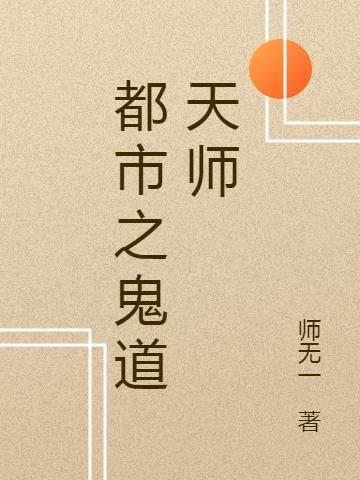 鬼道创始人的天师