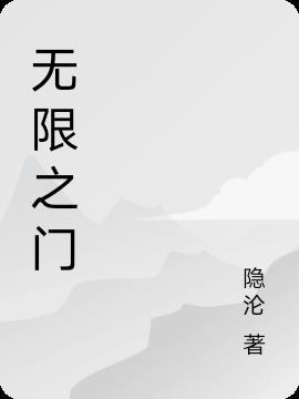 无限重启门