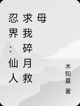 忍界仙术大师