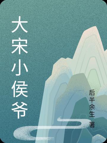 大宋小侯爷动画