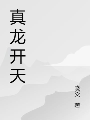 真龙天子出现预兆