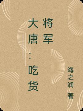 大唐吃货将军 海之润