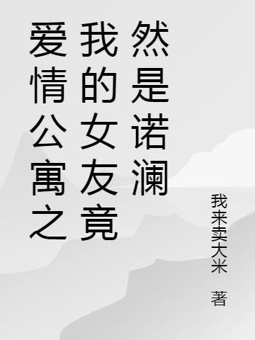 爱情公寓我的女友是诺澜爱看书吧