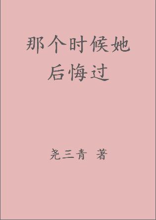 那个时候她后悔过26章