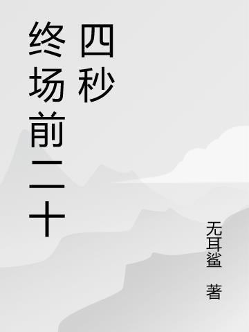 秒赞二十四小时