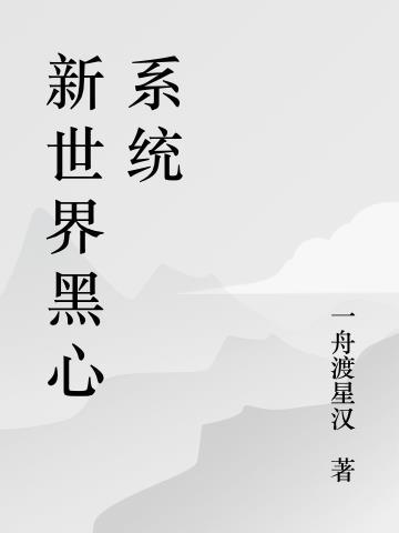 我的黑心系统