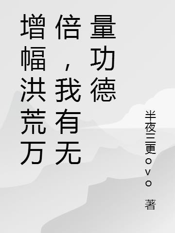 洪荒我有无数功德点