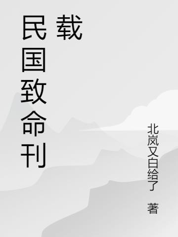 致命美人民国