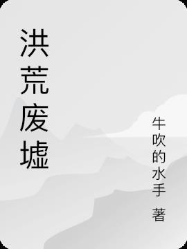 洪荒怎么破碎的